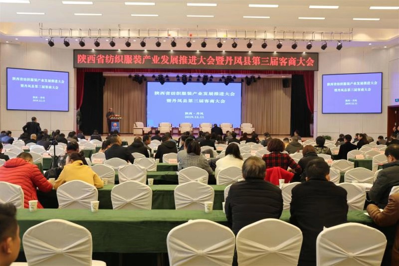 陜西省紡織服裝產業發展推進大會在丹鳳召開